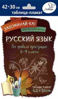 Книга Русс.яз. Все правила пунктуации Таблица-плакат 42*30, б-3489, Баград.рф